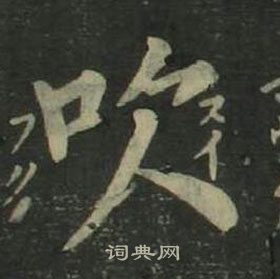 姜立綱四體千字文中吹的寫法