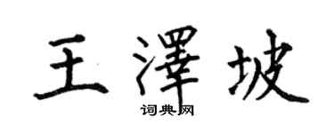何伯昌王澤坡楷書個性簽名怎么寫