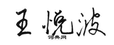 駱恆光王悅波行書個性簽名怎么寫