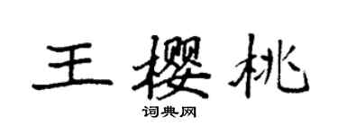袁強王櫻桃楷書個性簽名怎么寫