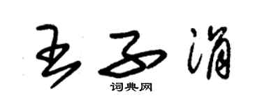 朱錫榮王子涓草書個性簽名怎么寫