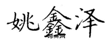 丁謙姚鑫澤楷書個性簽名怎么寫