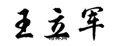 胡問遂王立軍行書個性簽名怎么寫