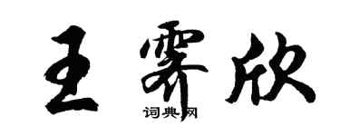 胡問遂王霽欣行書個性簽名怎么寫
