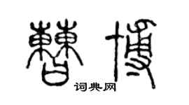 陳聲遠曹博篆書個性簽名怎么寫