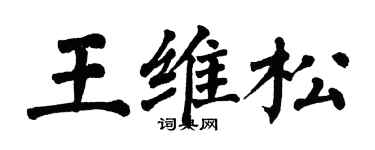 翁闓運王維松楷書個性簽名怎么寫