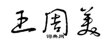 曾慶福王周美草書個性簽名怎么寫