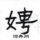 楊為國寫的硬筆隸書娉