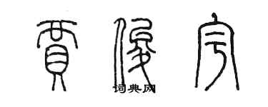 陳墨賈俊宇篆書個性簽名怎么寫