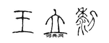 陳聲遠王立黎篆書個性簽名怎么寫