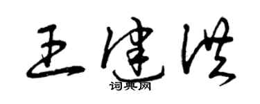 曾慶福王健洪草書個性簽名怎么寫