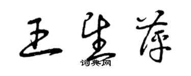 曾慶福王望萍草書個性簽名怎么寫