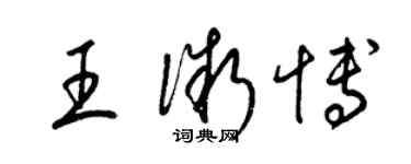 梁錦英王微博草書個性簽名怎么寫