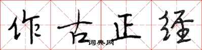 段相林作古正經行書怎么寫