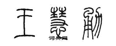 陳墨王慧勇篆書個性簽名怎么寫