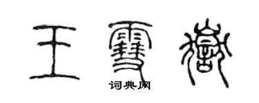 陳聲遠王雪岳篆書個性簽名怎么寫