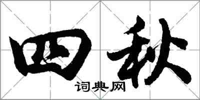 胡問遂四秋行書怎么寫