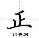 田英章寫的硬筆楷書正