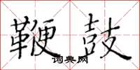 黃華生鞭鼓楷書怎么寫