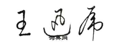 駱恆光王迅虎草書個性簽名怎么寫