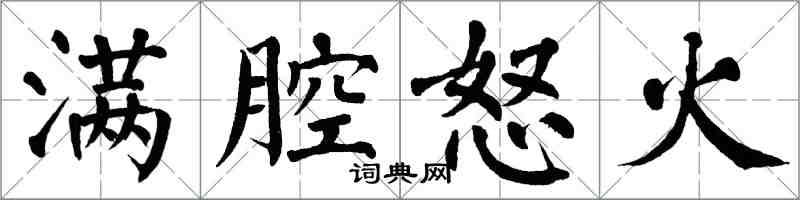 翁闓運滿腔怒火楷書怎么寫