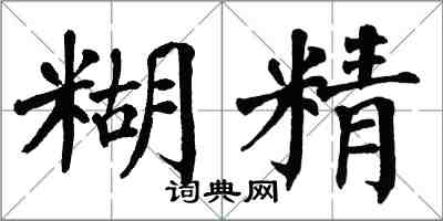 翁闓運糊精楷書怎么寫