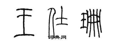 陳墨王仕珊篆書個性簽名怎么寫