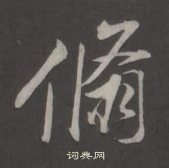 董其昌仿柳公權書蘭亭詩中翛的寫法