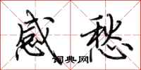 荊霄鵬感愁行書怎么寫