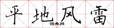 侯登峰平地風雷楷書怎么寫