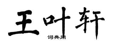 翁闓運王葉軒楷書個性簽名怎么寫