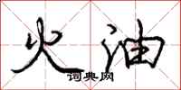 龐中華火油行書怎么寫