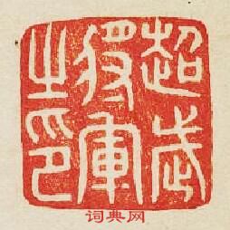 “超武將軍之印”篆刻印章