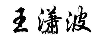 胡問遂王瀟波行書個性簽名怎么寫