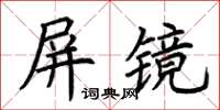 荊霄鵬屏鏡楷書怎么寫