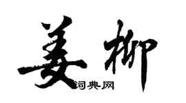 胡問遂姜柳行書個性簽名怎么寫