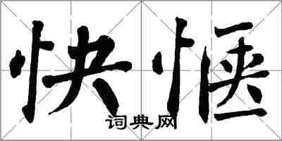 翁闓運快愜楷書怎么寫