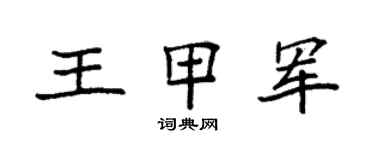 袁強王甲軍楷書個性簽名怎么寫