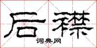 柯春海後襟隸書怎么寫