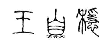 陳聲遠王自穩篆書個性簽名怎么寫