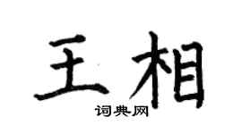 何伯昌王相楷書個性簽名怎么寫