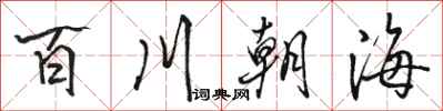 駱恆光百川朝海行書怎么寫