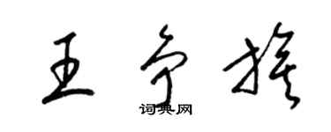 梁錦英王爭旗草書個性簽名怎么寫