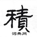 楊為國寫的硬筆隸書積