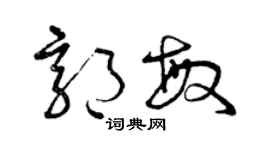 曾慶福郭敏草書個性簽名怎么寫