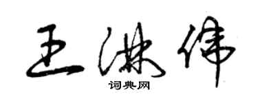 曾慶福王淋偉草書個性簽名怎么寫