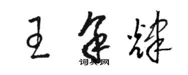 駱恆光王餘輝草書個性簽名怎么寫