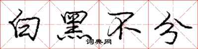 龐中華白黑不分行書怎么寫