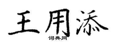 丁謙王用添楷書個性簽名怎么寫