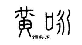 曾慶福黃詠篆書個性簽名怎么寫